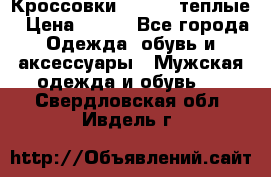 Кроссовки Newfeel теплые › Цена ­ 850 - Все города Одежда, обувь и аксессуары » Мужская одежда и обувь   . Свердловская обл.,Ивдель г.
